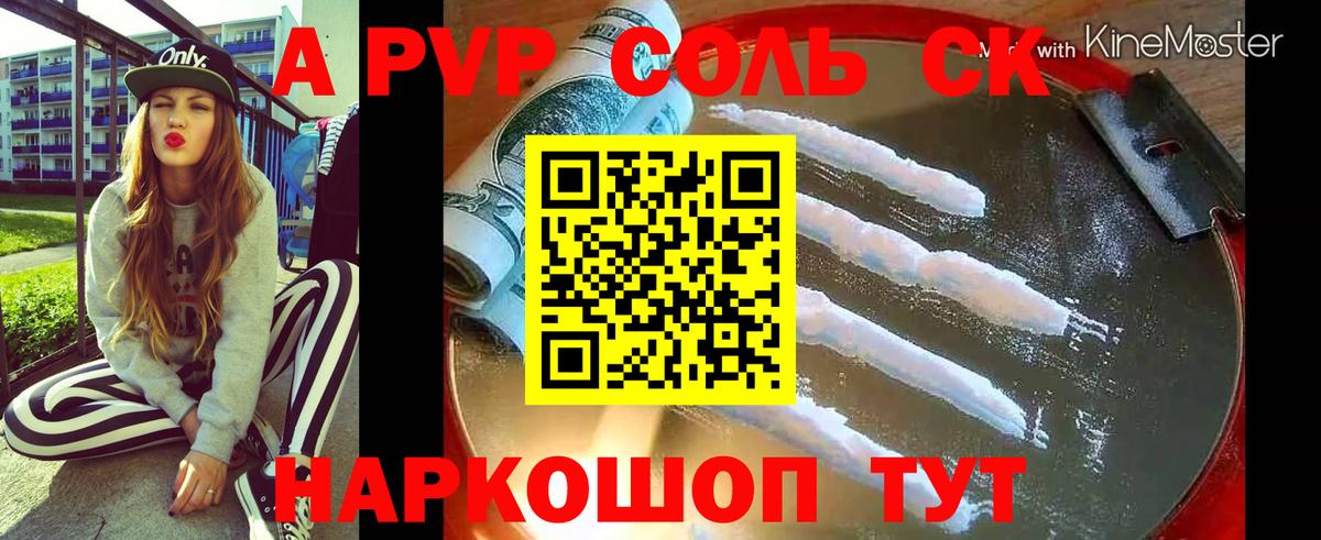 где купить   Вход с VPN  Альфа ПВП Соль  Alpha-PVP  Александров  A-PVP СК 